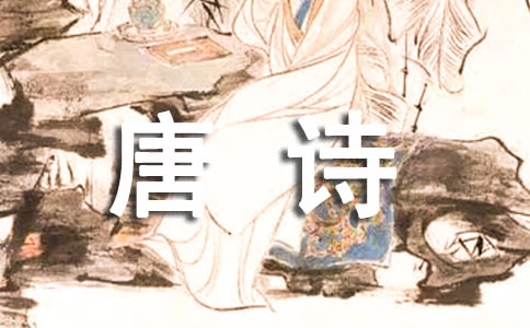 读《唐诗三百首》有感 15篇