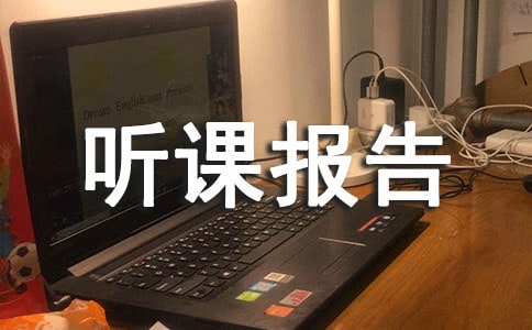 高二政治《思想道德修养和科学文化修养》听课报告