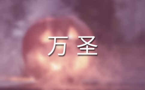 适合在万圣夜发的心情说说