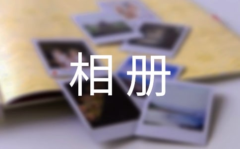 翻开相册满满的回忆说说500句