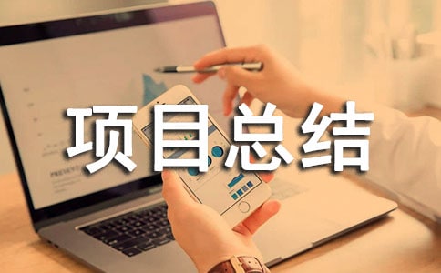 精选项目总结报告范文