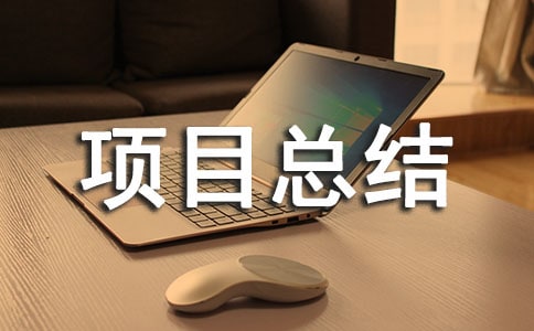 课程项目总结报告
