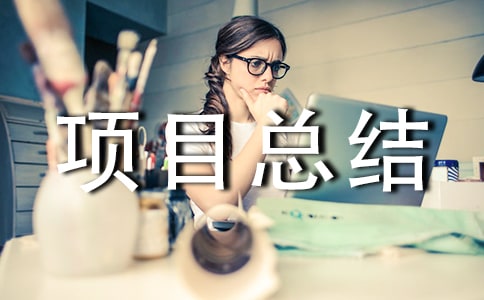 科研项目总结报告