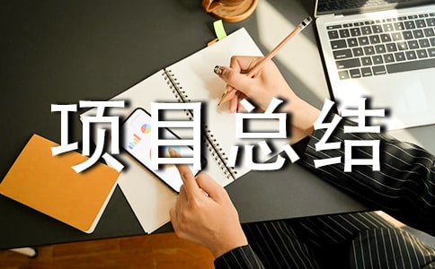 节能减排工程项目总结报告的范文