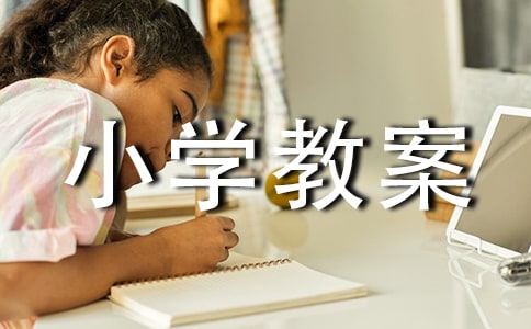 新建网页小学教案