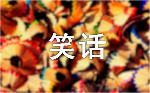 ����һ�仰��Ц����ȫ��Ц