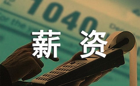 Ŀǰȫ��н����ߵ����۹���