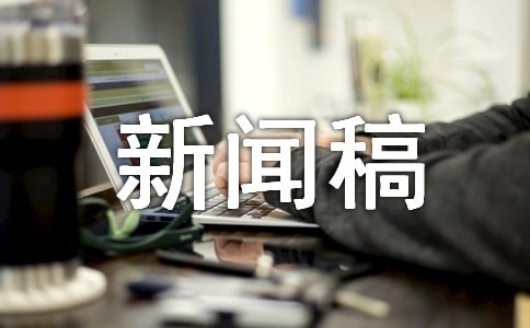 学团联新生动员大会新闻稿