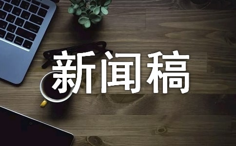 2022院系迎新生新闻稿