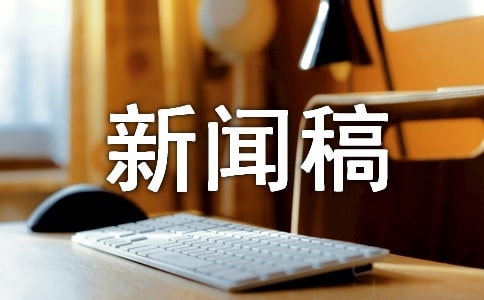 2014迎新生新闻稿范文