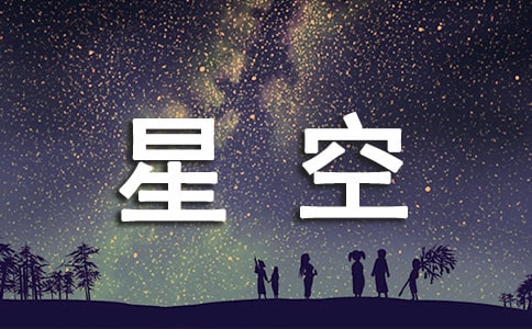 星空的说说