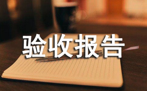 建设工程竣工验收报告范本