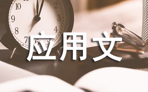 外贸询价应用文写作