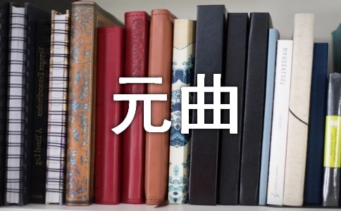 读《现代人的元曲》有感