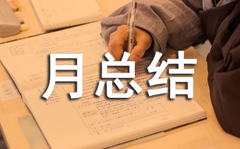 机械厂月总结报告