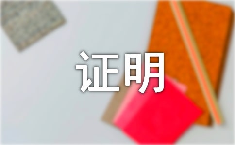 �ۺ�������֤���ļ���Ʒ