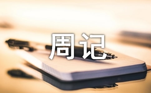 �����ܼǽ�����15ƪ��