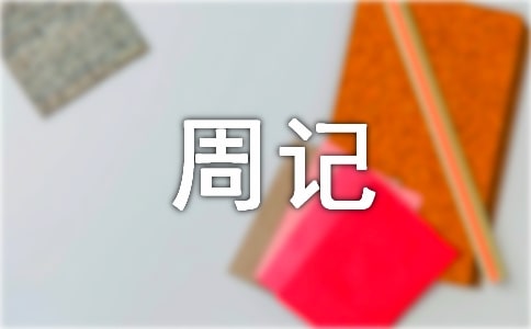 ��������ܼǡ�����16ƪ��