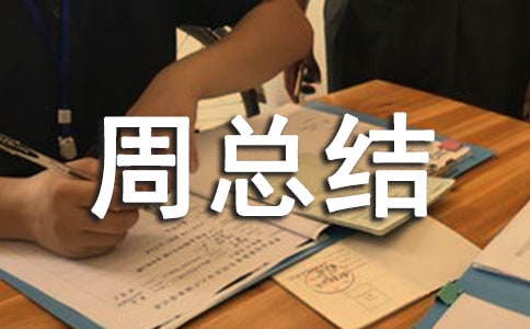 周总结范文大全
