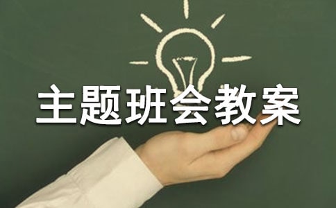 关于三爱三节主题班会教案