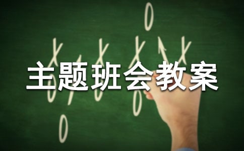 考风考纪主题班会教案