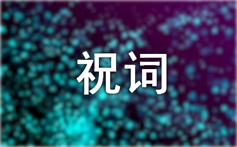 龙年新春经典祝词