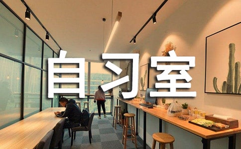 哈佛大学自习室墙上的激励句子