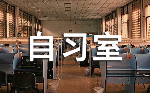 初中自习室规章制度