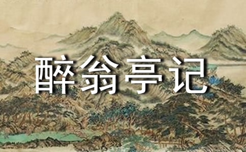 关于《醉翁亭记》教学设计