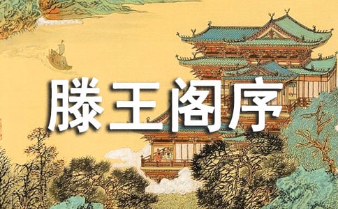 2016成人高考高起点语文原文及译文:滕王阁序