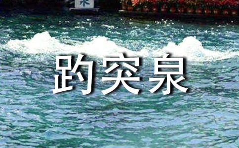 《趵突泉》教案4篇