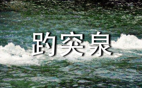 关于济南趵突泉公园五龙潭公园名泉的调查报告资料
