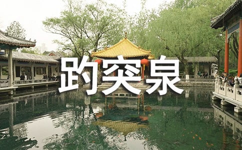 趵突泉优秀教学设计优秀